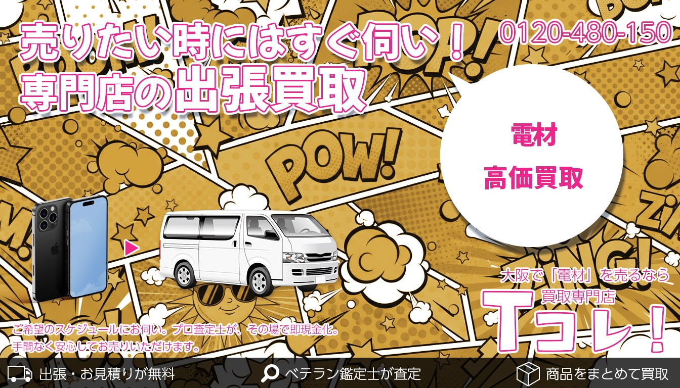 電材買取専門店 Tコレ大阪