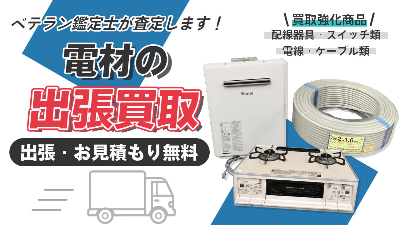 電材買取専門店 Tコレ大阪